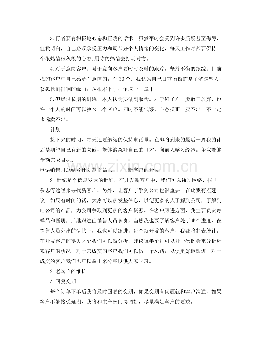 电话销售月总结及计划_电话销售工作月总结及下月计划 .docx_第2页