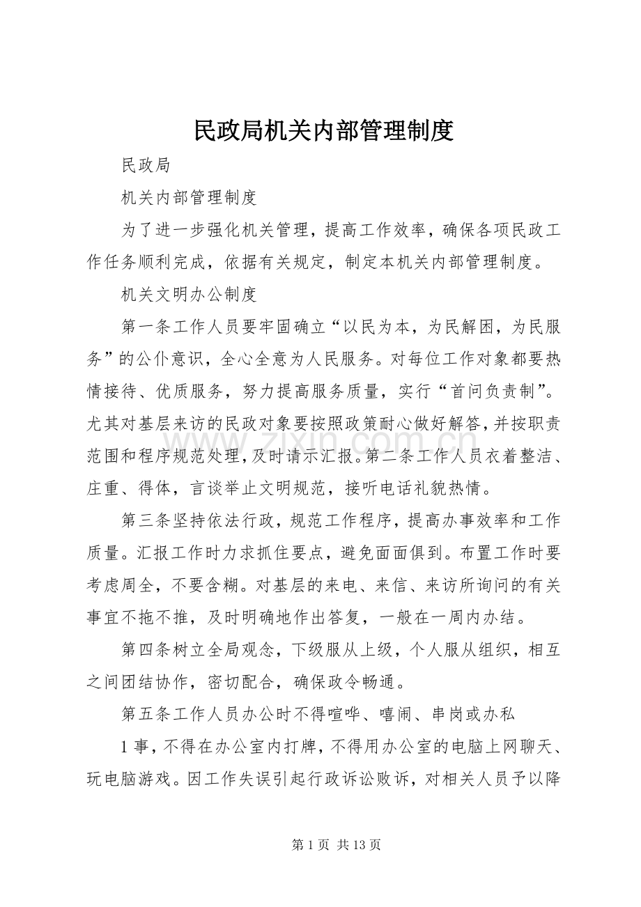 民政局机关内部管理规章制度.docx_第1页