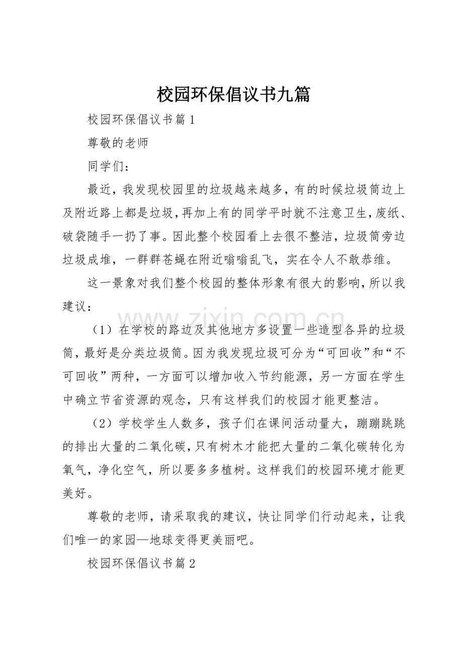 校园环保倡议书范文九篇.docx_第1页