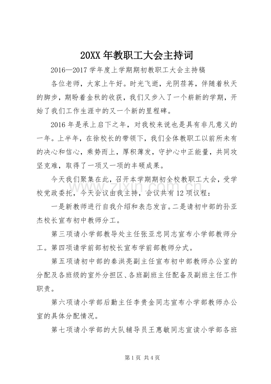 20XX年教职工大会主持稿.docx_第1页