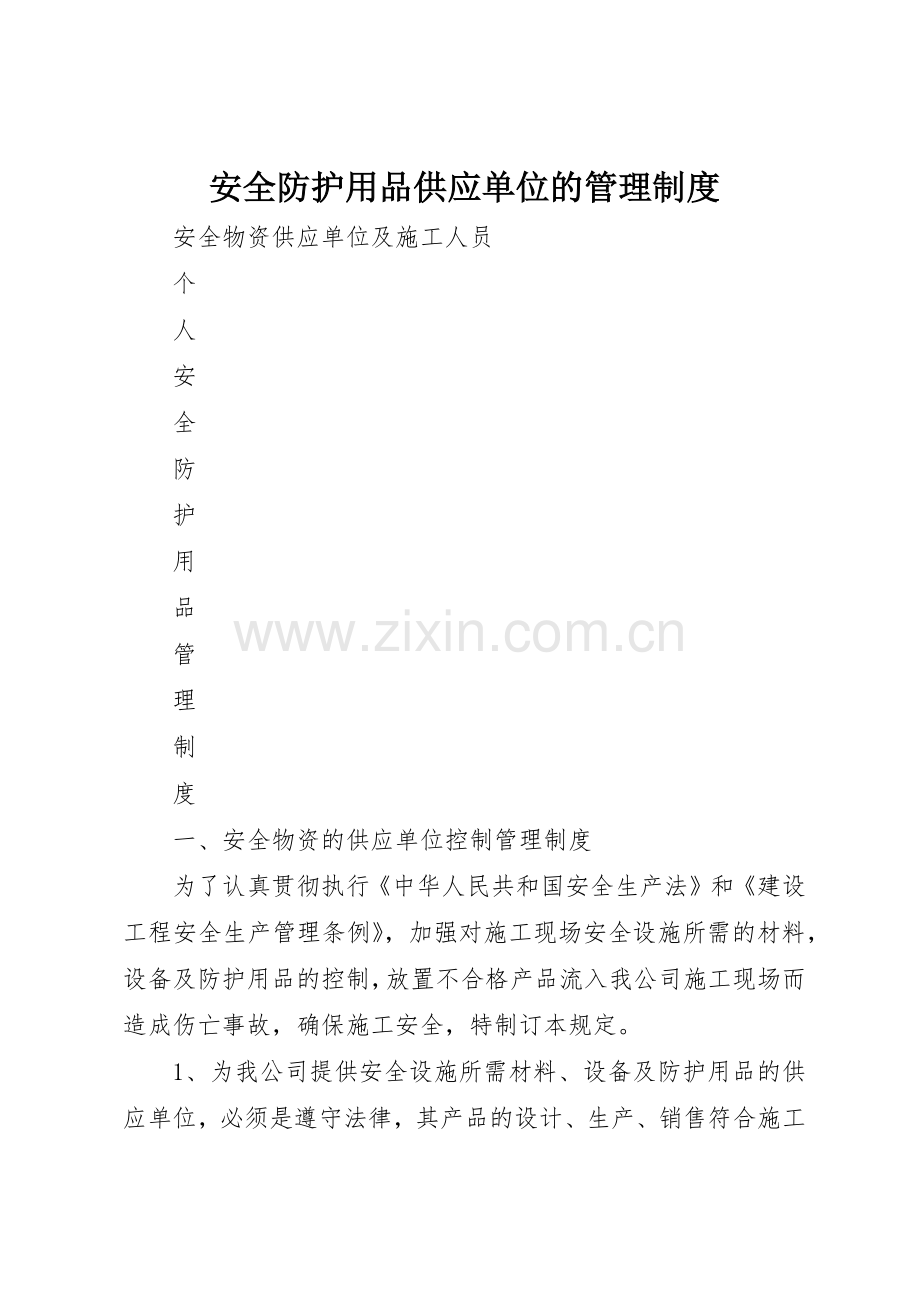 安全防护用品供应单位的管理规章制度细则.docx_第1页