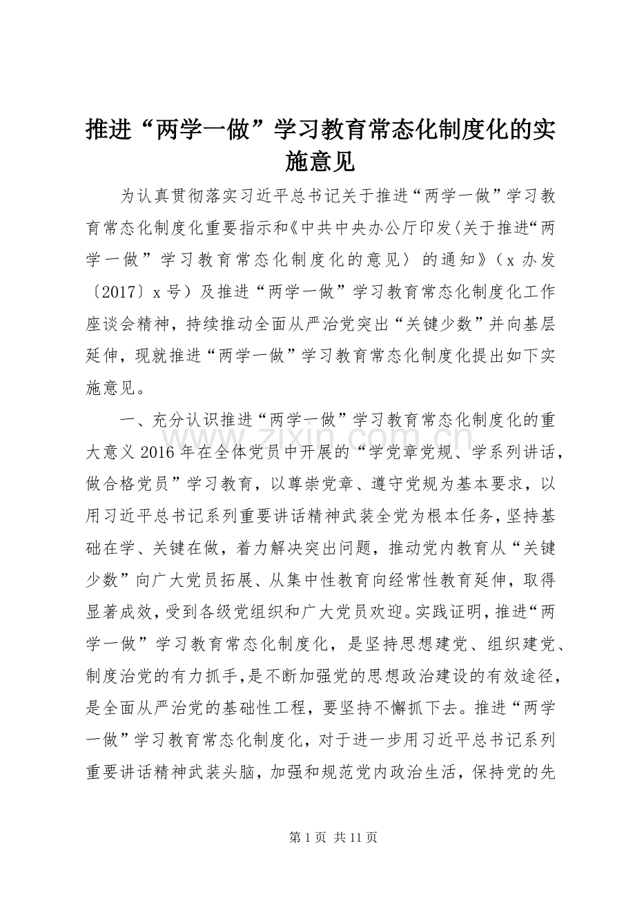 推进“两学一做”学习教育常态化规章制度化的实施意见.docx_第1页