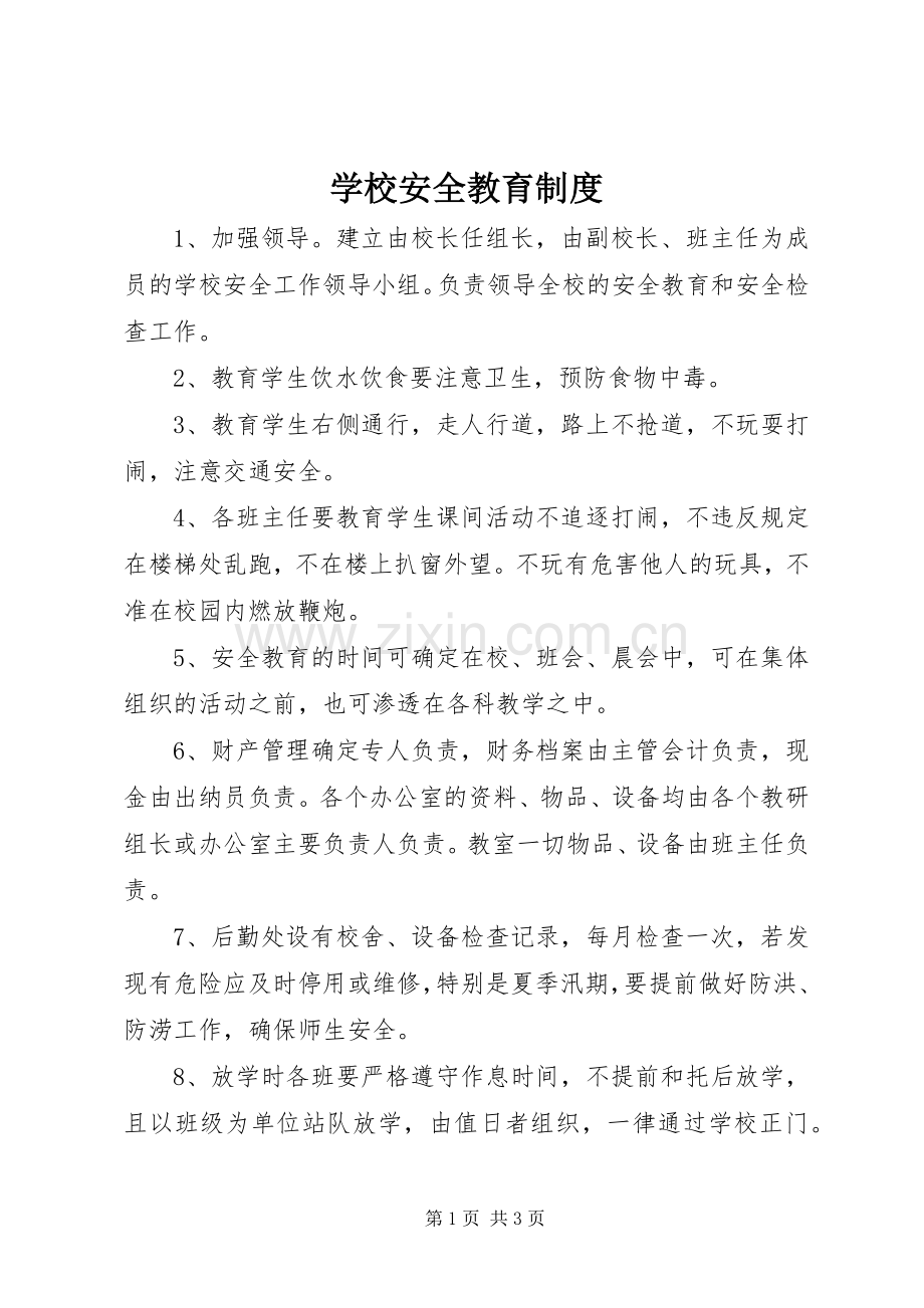 学校安全教育规章制度.docx_第1页