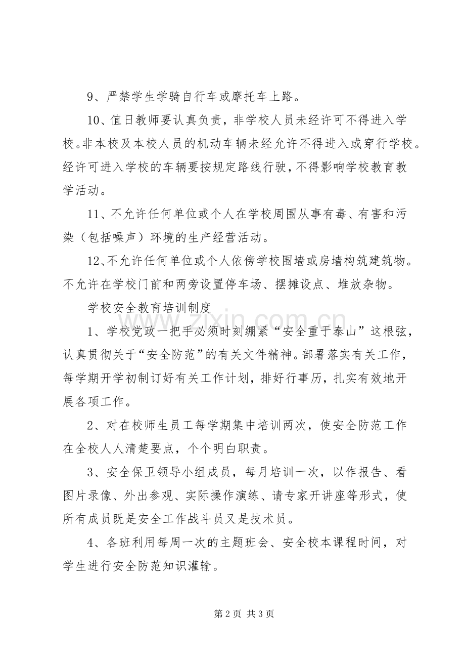 学校安全教育规章制度.docx_第2页