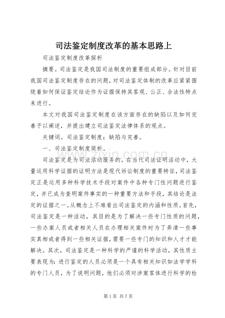 司法鉴定规章制度改革的基本思路上.docx_第1页