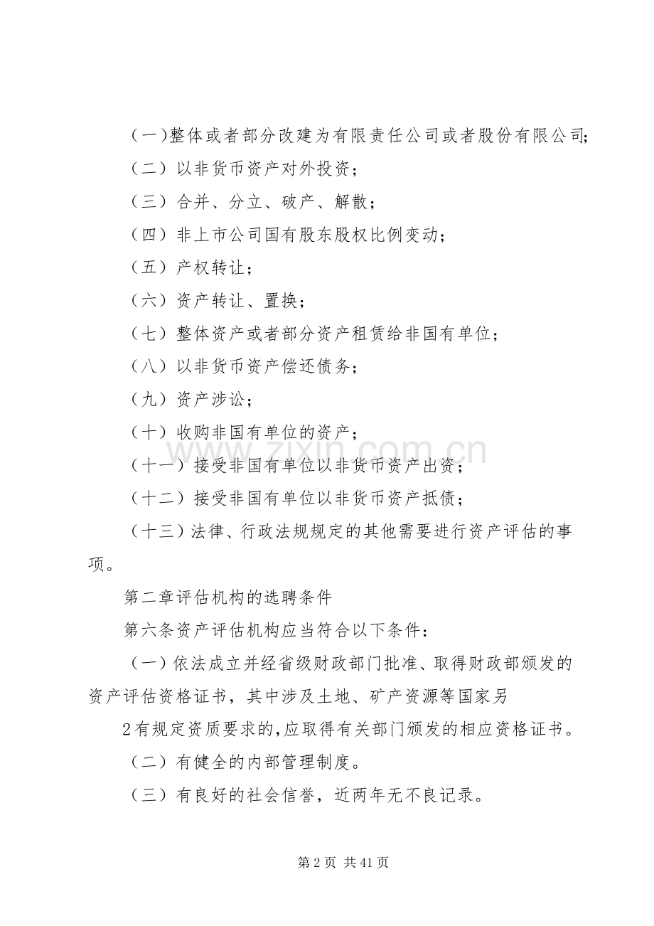 资产评估机构选聘管理规章制度集团.docx_第2页