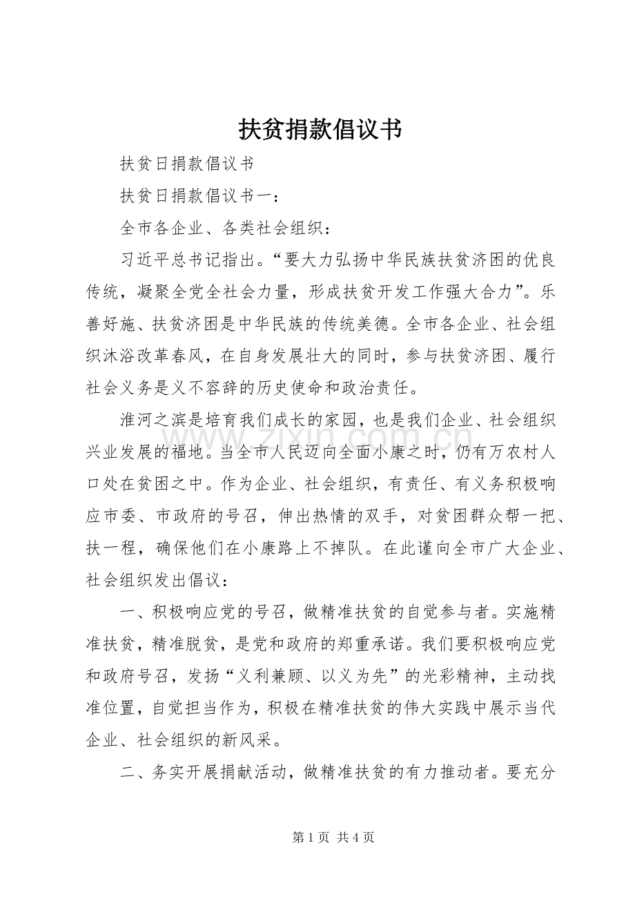 扶贫捐款倡议书范文_1.docx_第1页