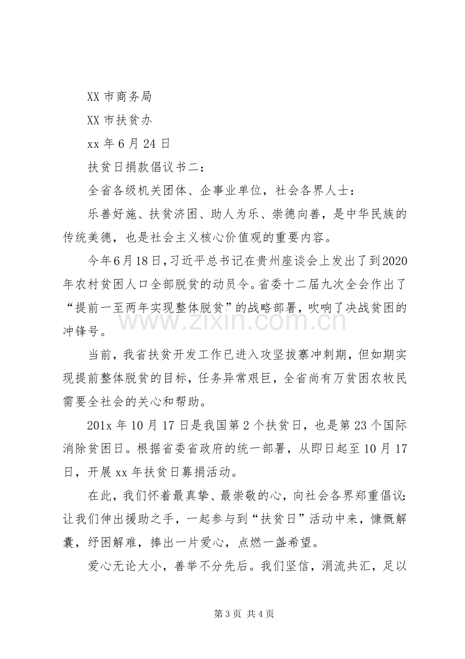 扶贫捐款倡议书范文_1.docx_第3页