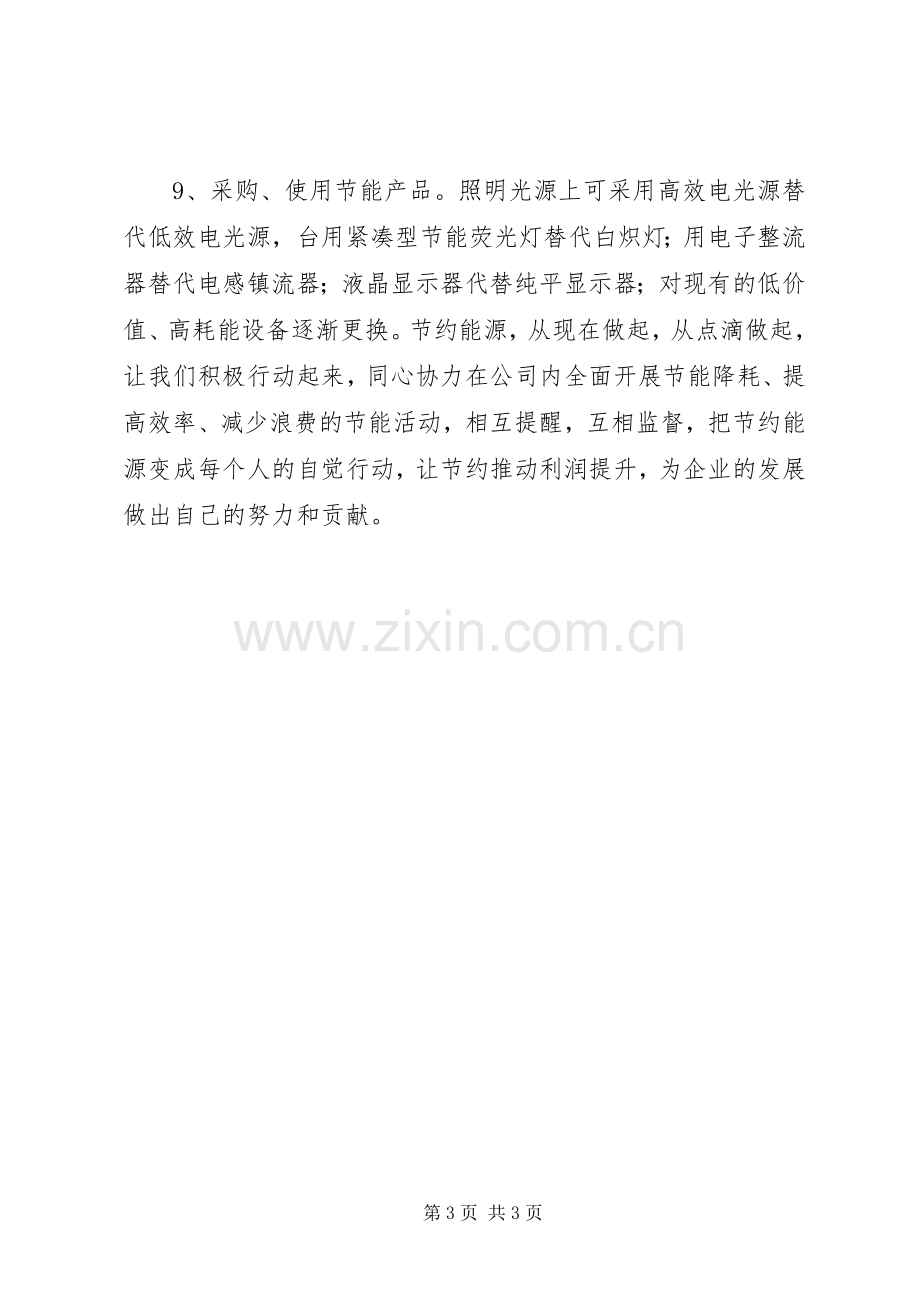 企业节能降耗倡议书范文 (2).docx_第3页