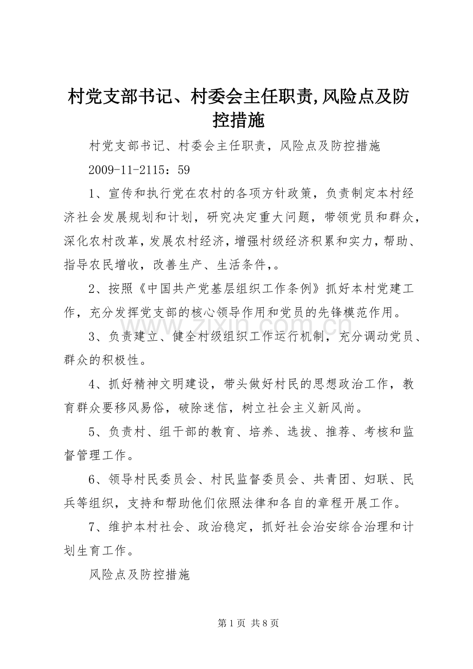 村党支部书记、村委会主任职责要求,风险点及防控措施.docx_第1页