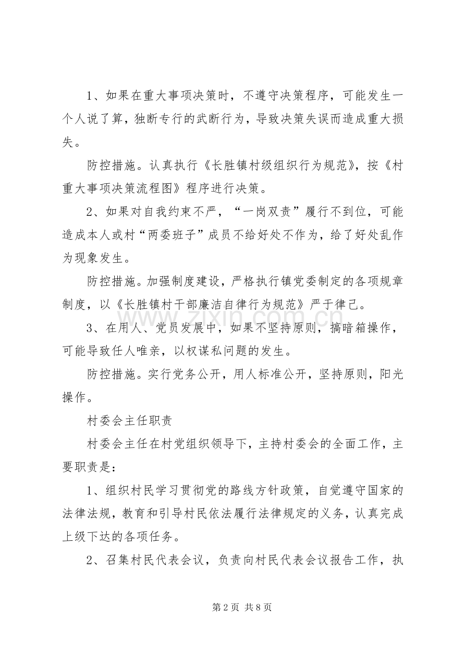 村党支部书记、村委会主任职责要求,风险点及防控措施.docx_第2页