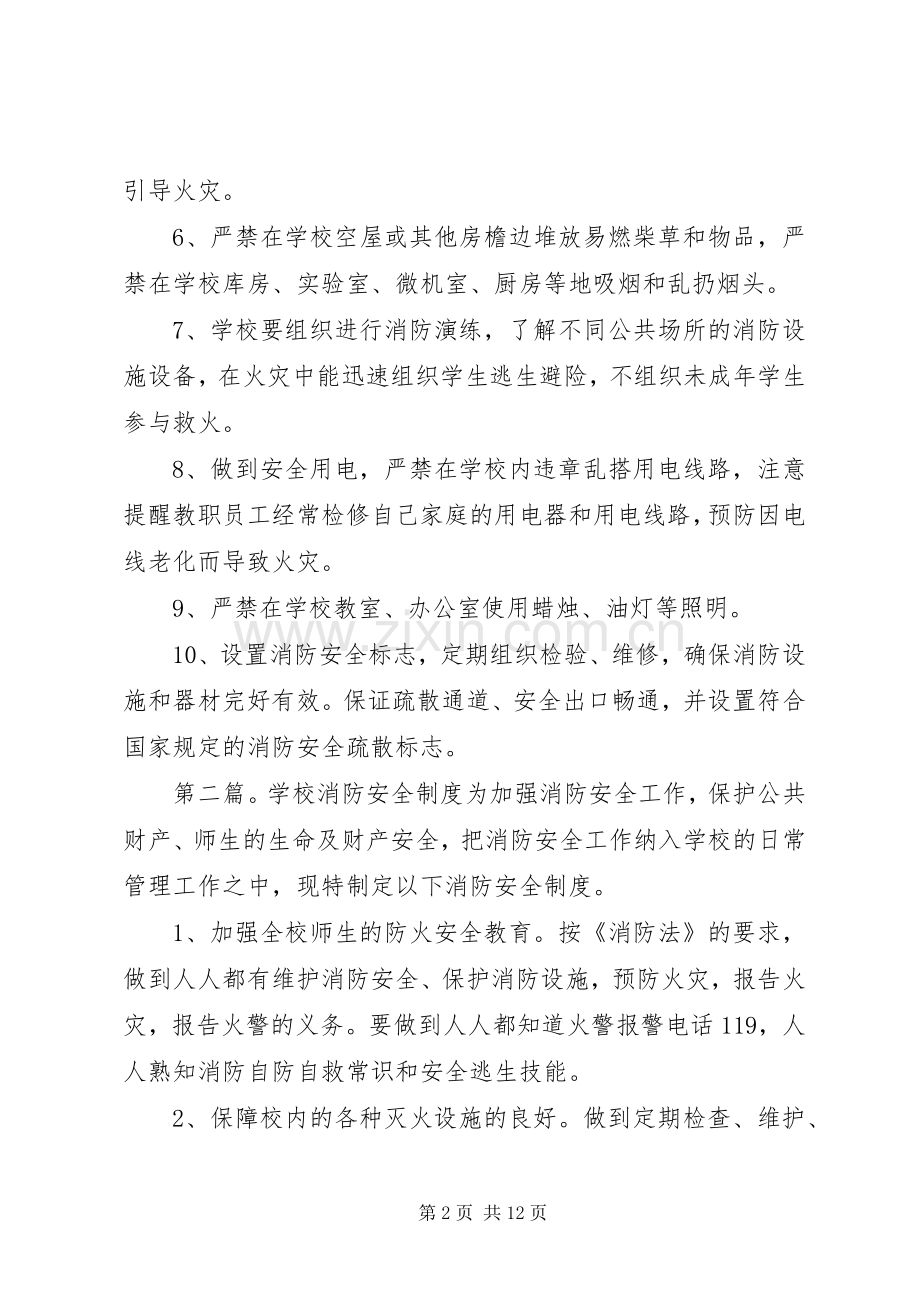 学校消防安全规章制度[五篇].docx_第2页