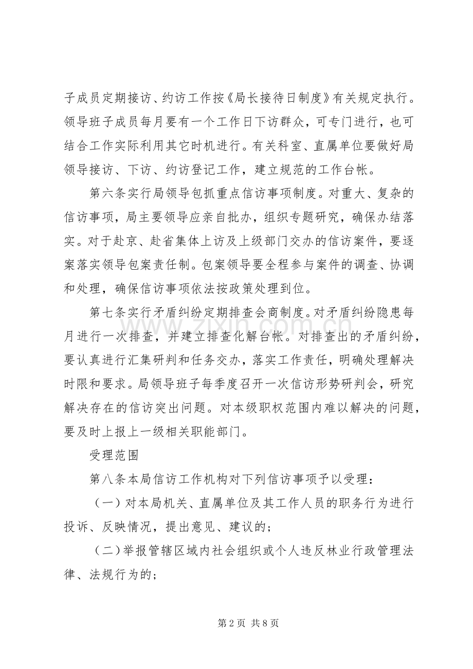 市林业局信访工作规范化管理规章制度.docx_第2页