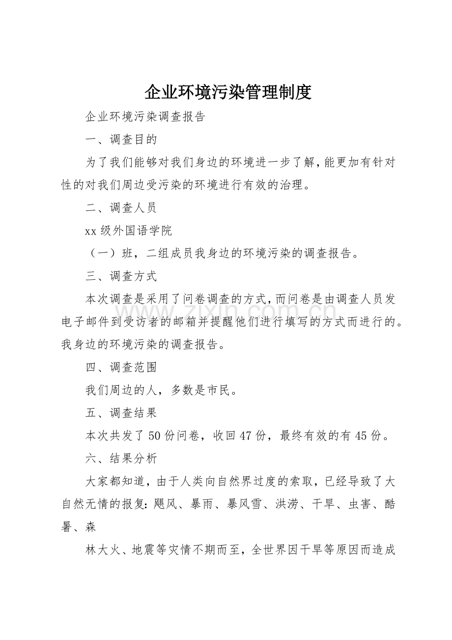 企业环境污染规章制度管理.docx_第1页