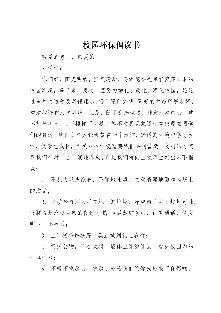 校园环保倡议书范文(11).docx_第1页