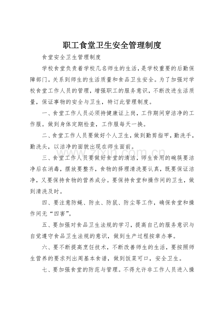 职工食堂卫生安全管理规章制度 .docx_第1页