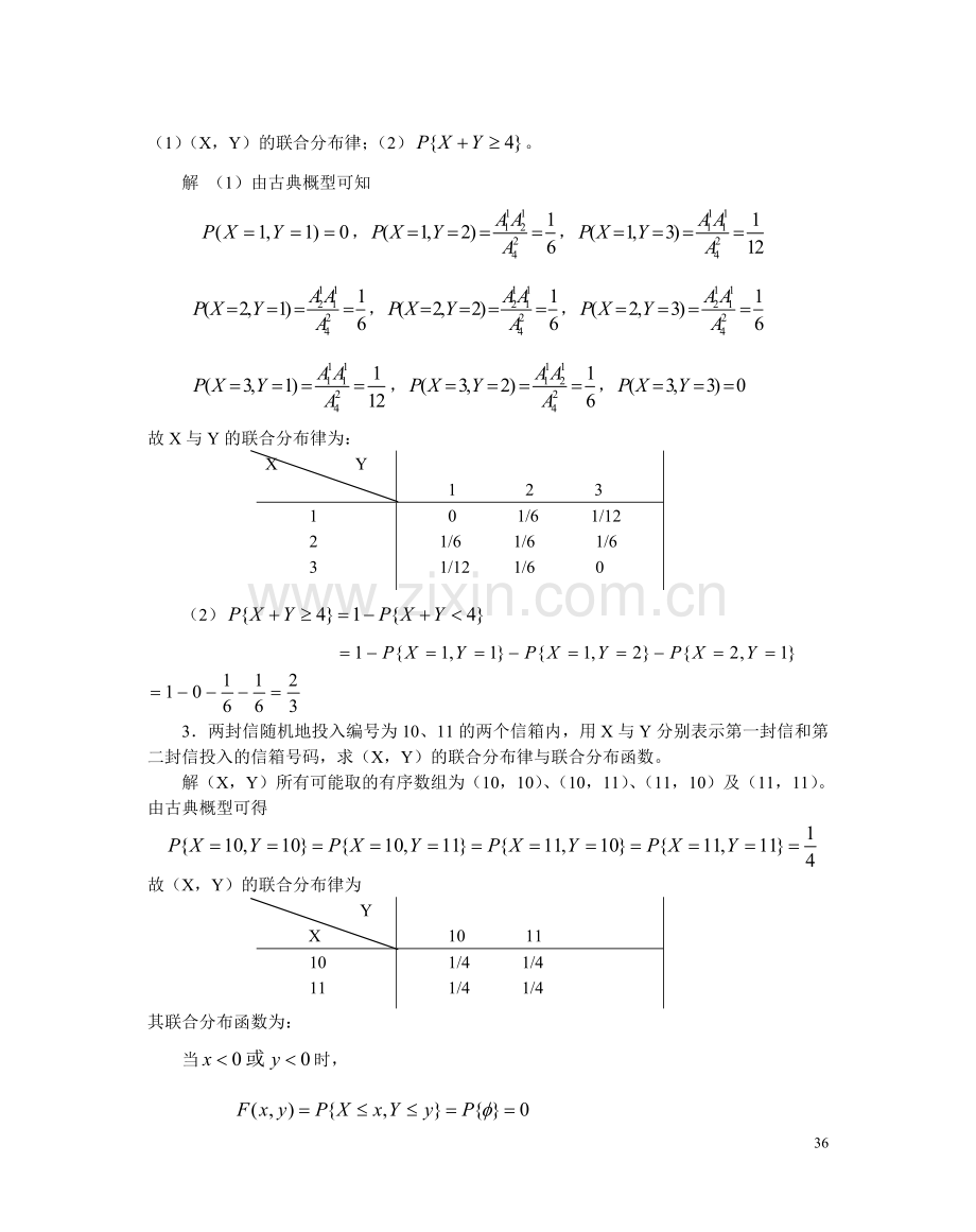 概率论与数理统计林文浩第三章习题.doc_第3页