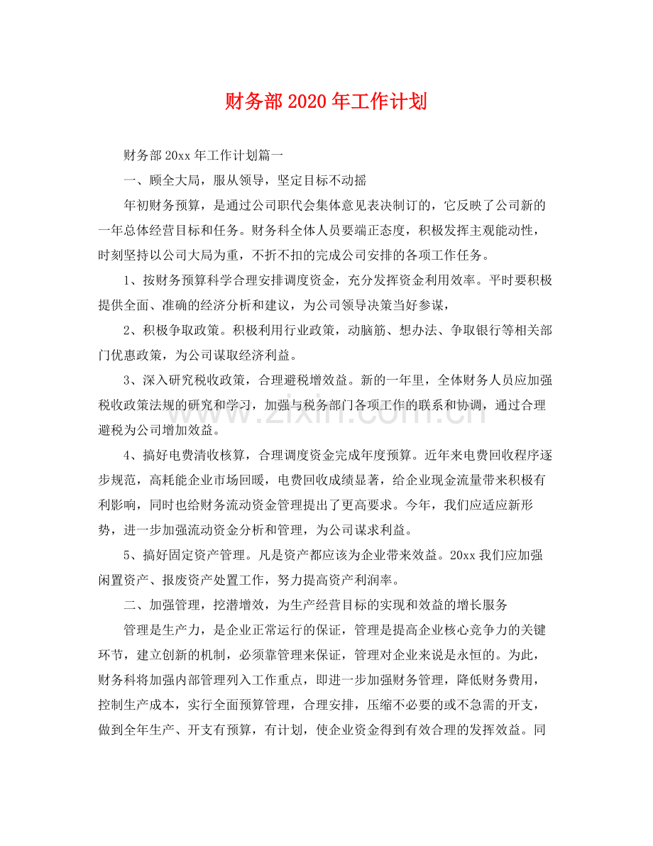 财务部年工作计划 .docx_第1页