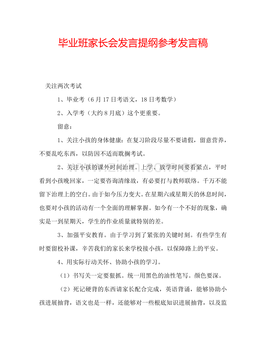 毕业班家长会发言提纲参考发言稿.doc_第1页