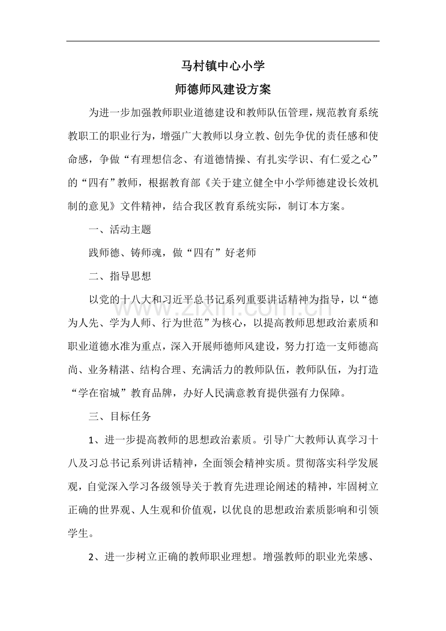 师德师风建设方案.doc_第1页