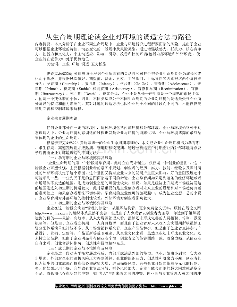 从生命周期理论谈企业对环境的调适方法与.doc_第1页