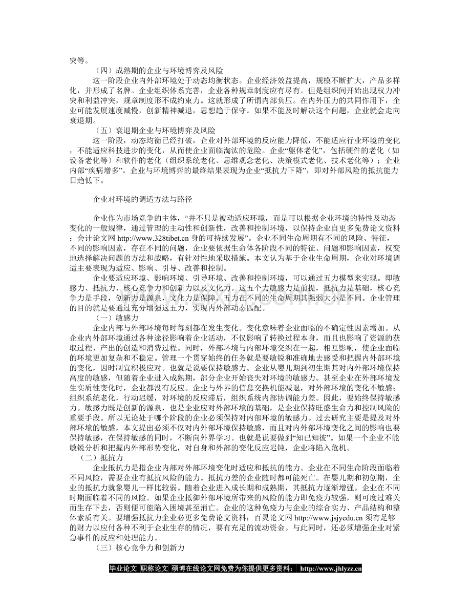 从生命周期理论谈企业对环境的调适方法与.doc_第2页