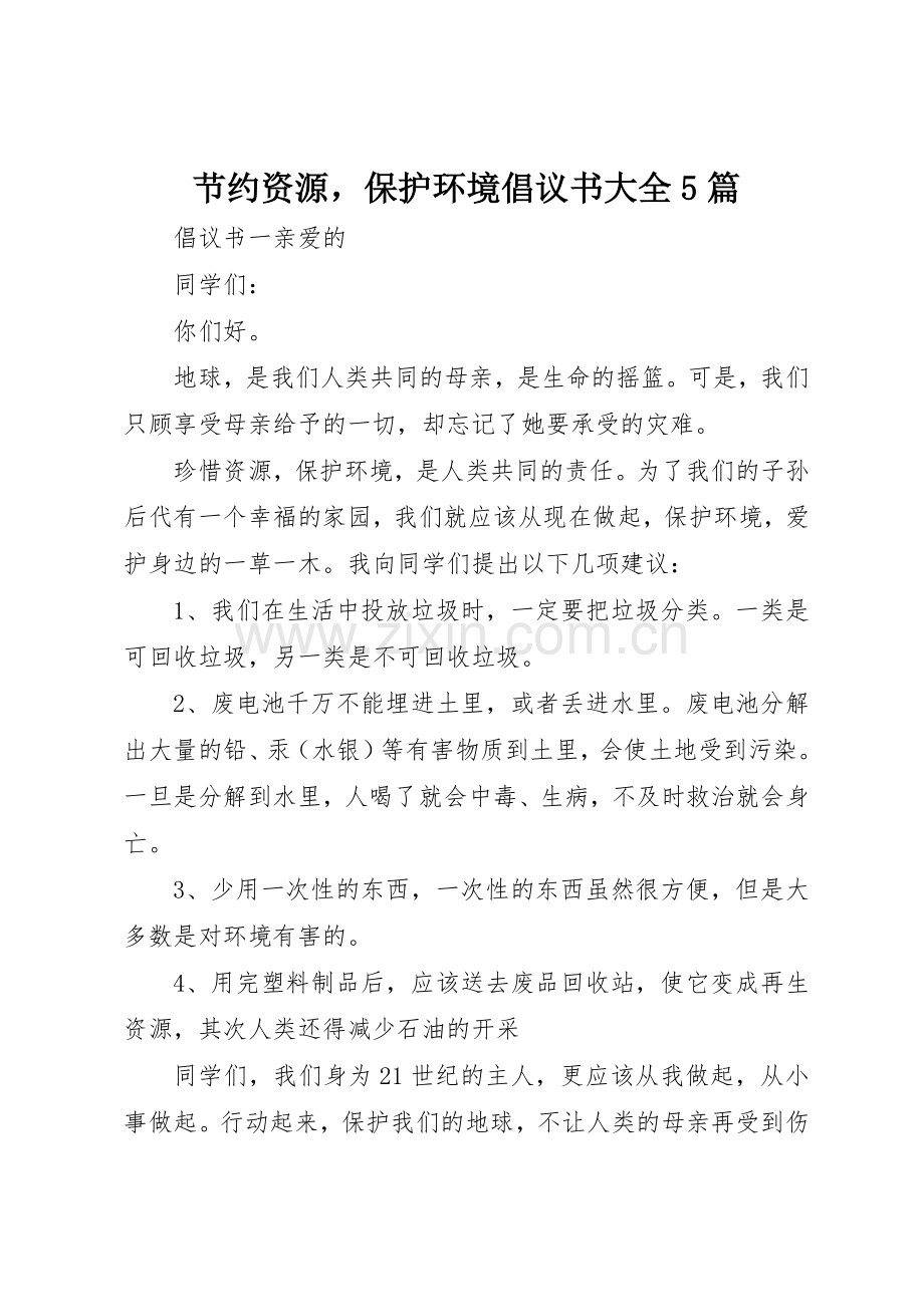 节约资源保护环境倡议书范文大全5篇.docx_第1页