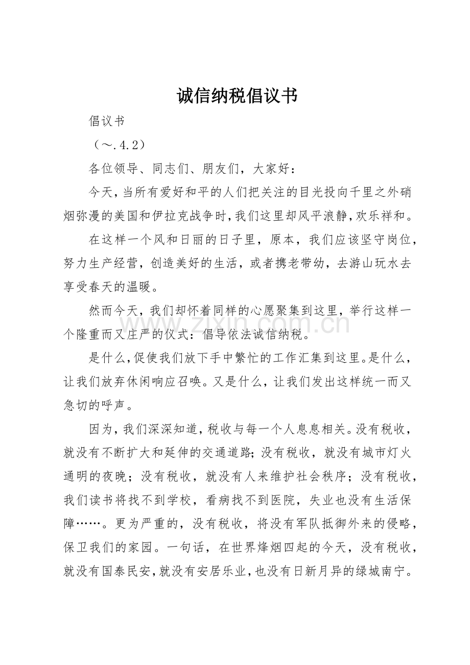 诚信纳税倡议书范文(11).docx_第1页