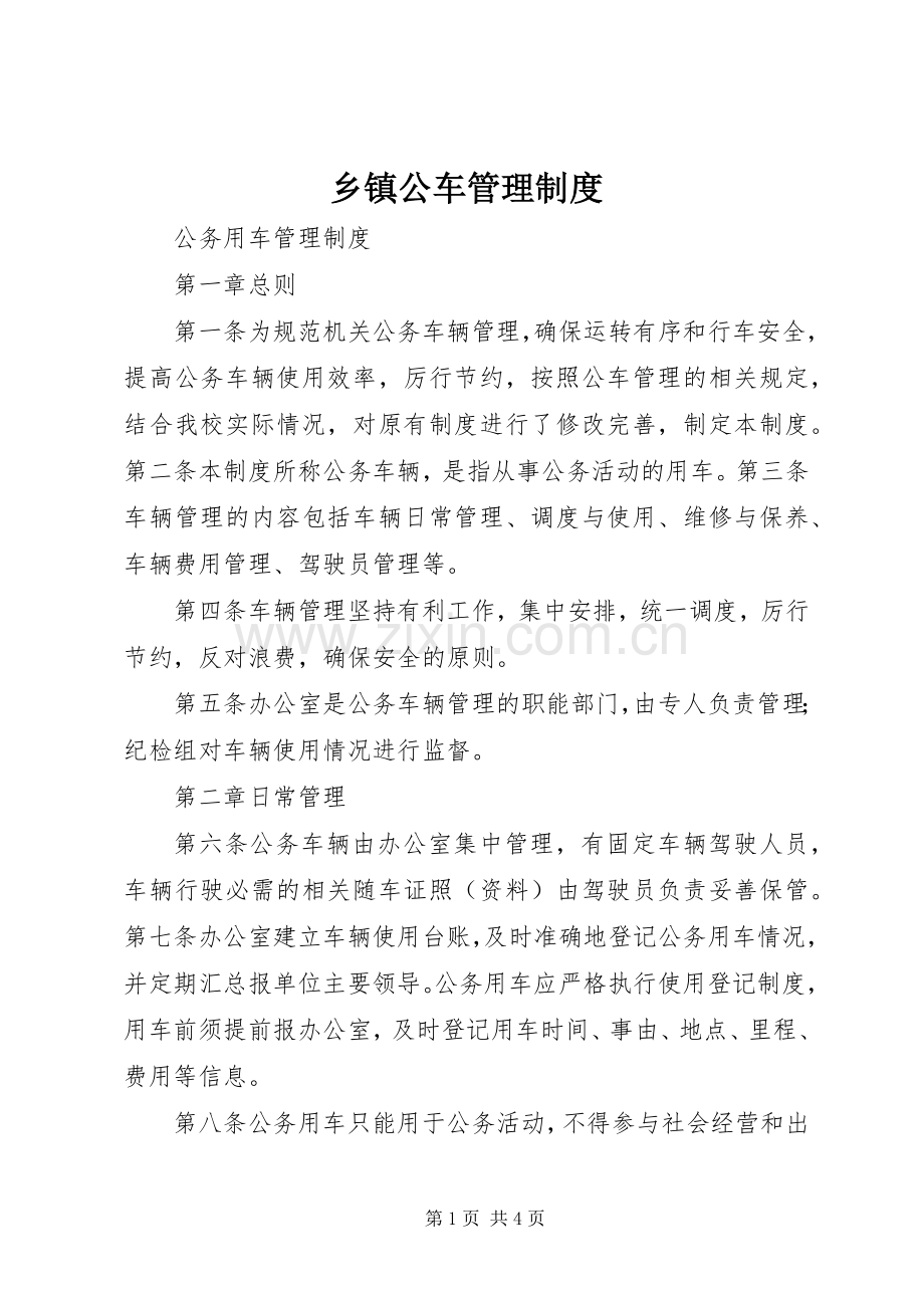 乡镇公车管理规章制度 .docx_第1页