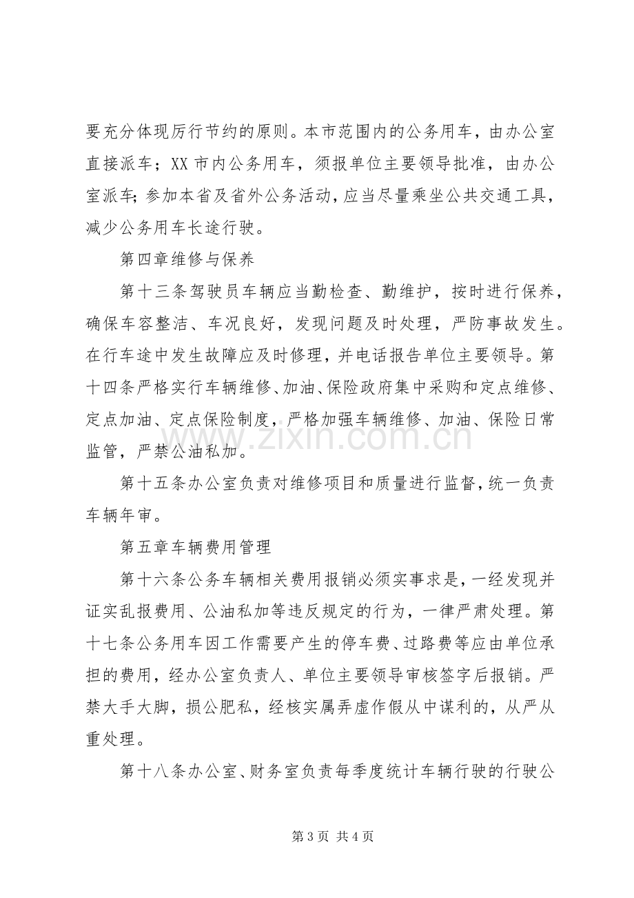 乡镇公车管理规章制度 .docx_第3页