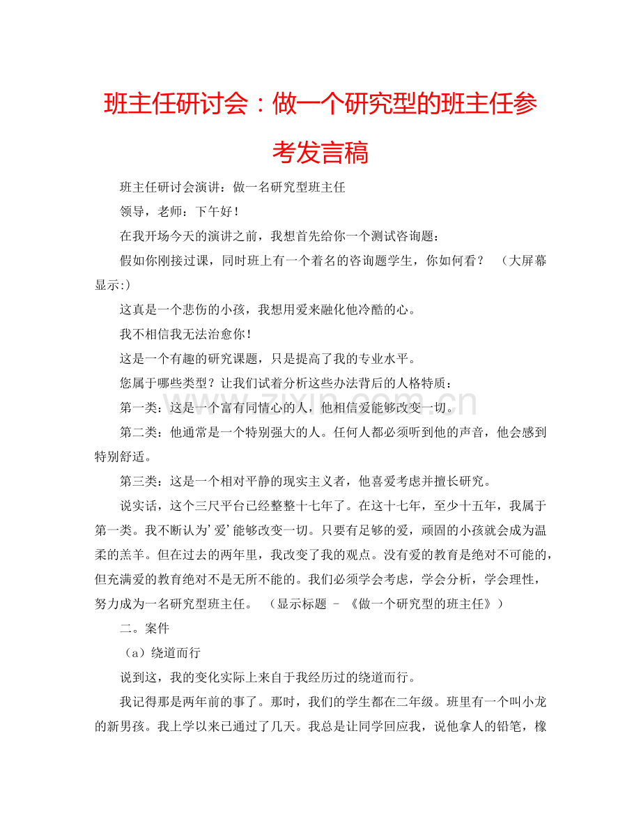 班主任研讨会：做一个研究型的班主任参考发言稿.doc_第1页