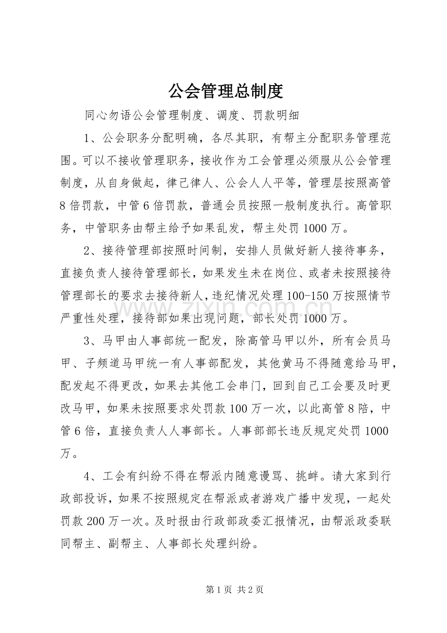 公会管理总规章制度 (2).docx_第1页