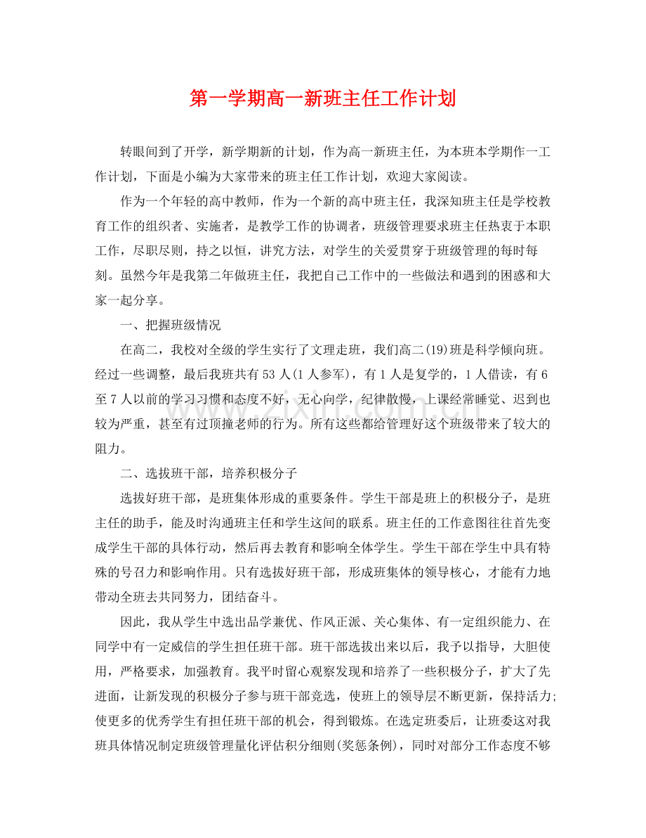 第一学期高一新班主任工作计划 .docx_第1页