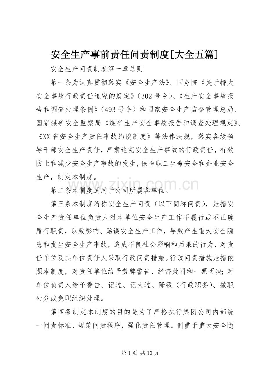 安全生产事前责任问责规章制度细则[大全五篇].docx_第1页