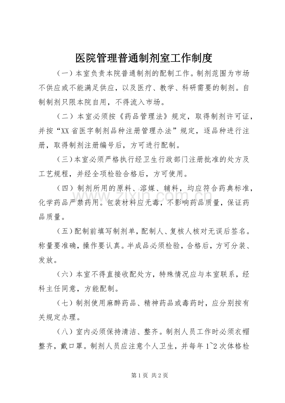 医院管理普通制剂室工作规章制度 (2).docx_第1页