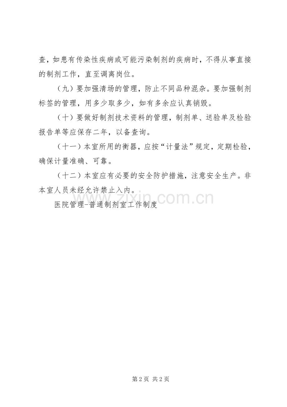 医院管理普通制剂室工作规章制度 (2).docx_第2页