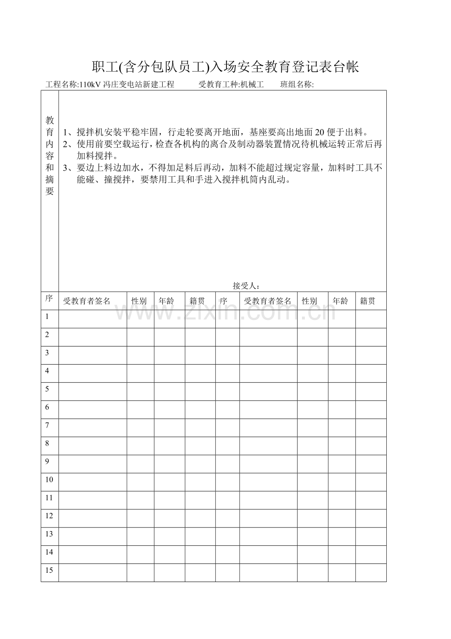 C-1项目安全教育活动记录.doc_第1页