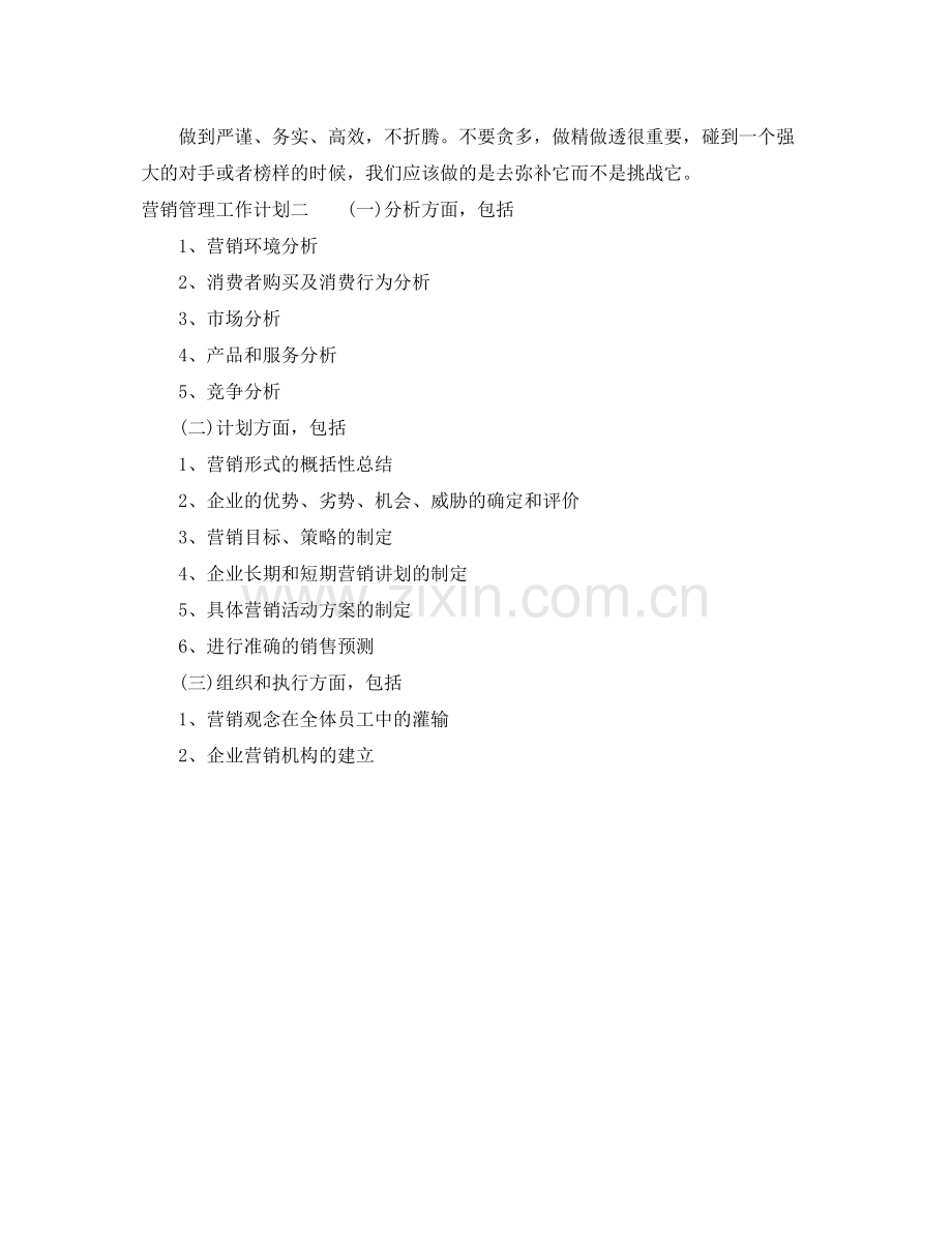 营销管理工作计划 .docx_第2页