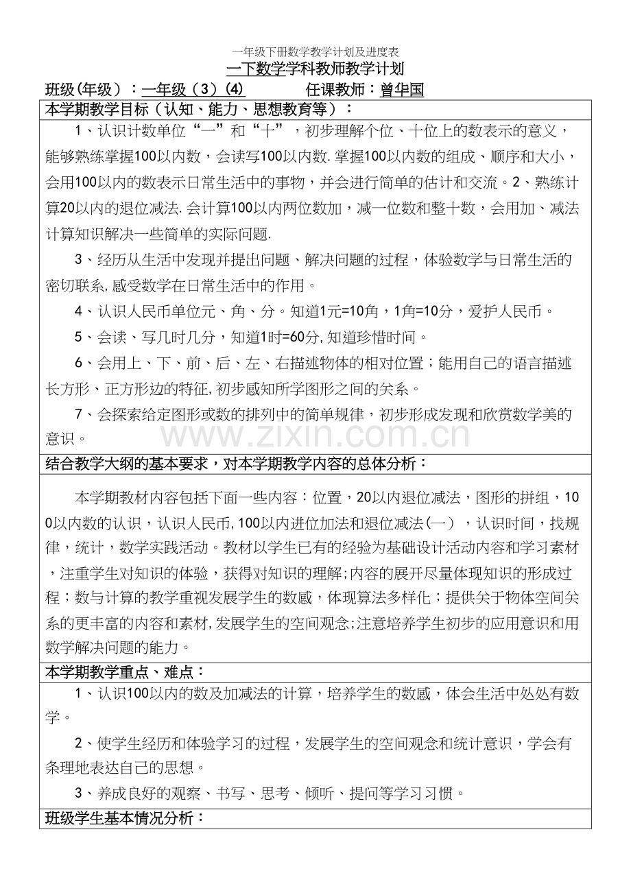 一年级下册数学教学计划及进度表.docx_第2页