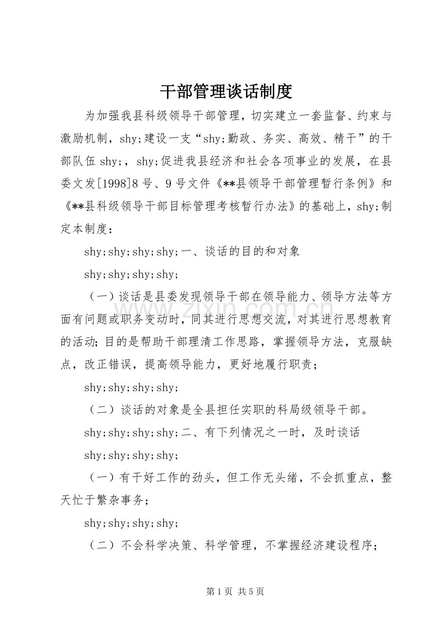 干部管理谈话规章制度.docx_第1页