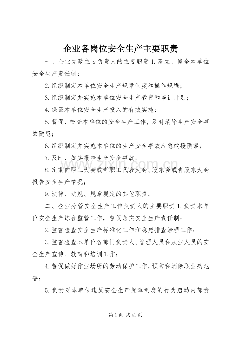 企业各岗位安全生产主要职责要求.docx_第1页