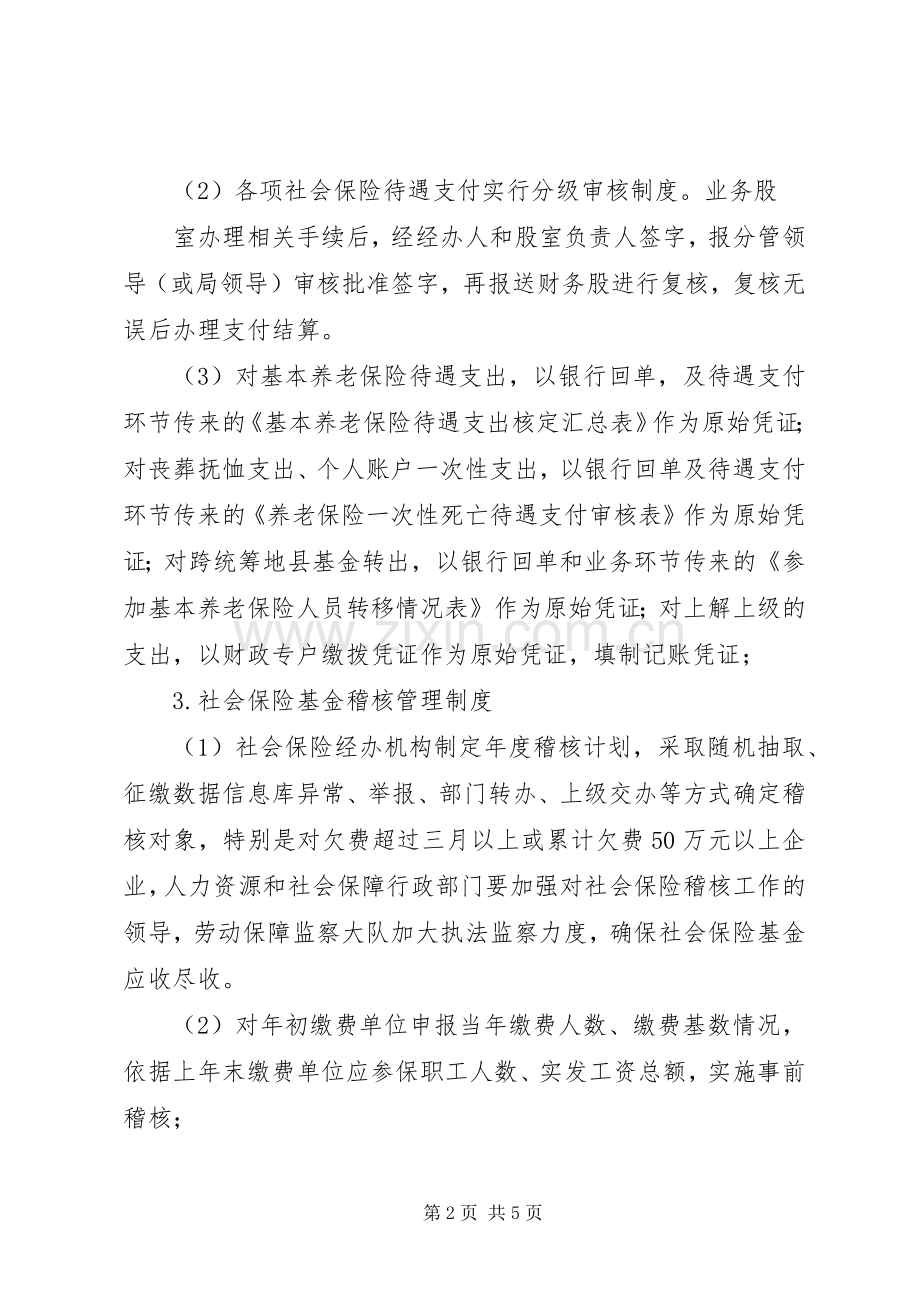 人力资源和社会保障局社会保险基金管理规章制度.docx_第2页