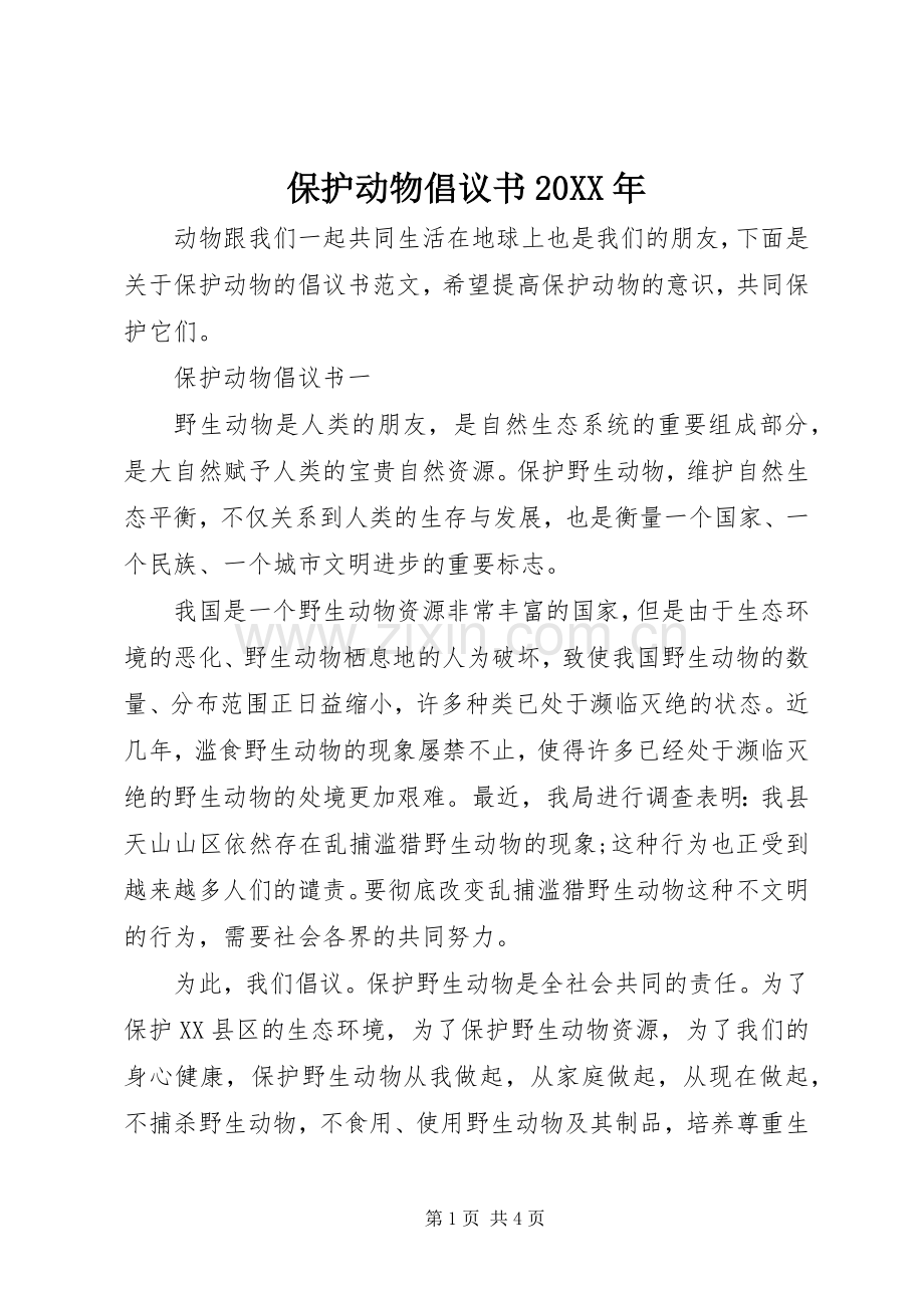 保护动物倡议书范文大全20XX年.docx_第1页