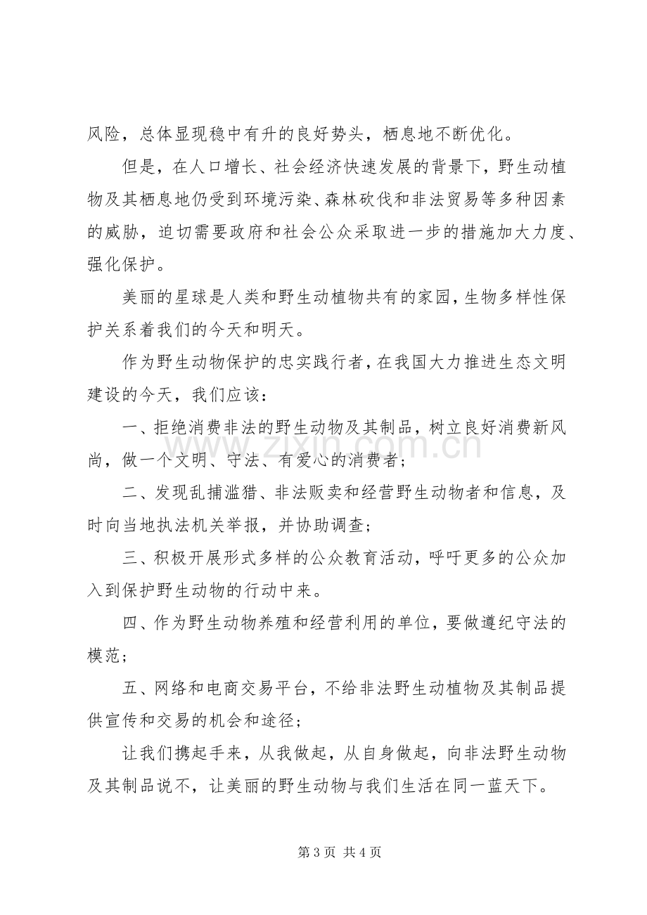 保护动物倡议书范文大全20XX年.docx_第3页