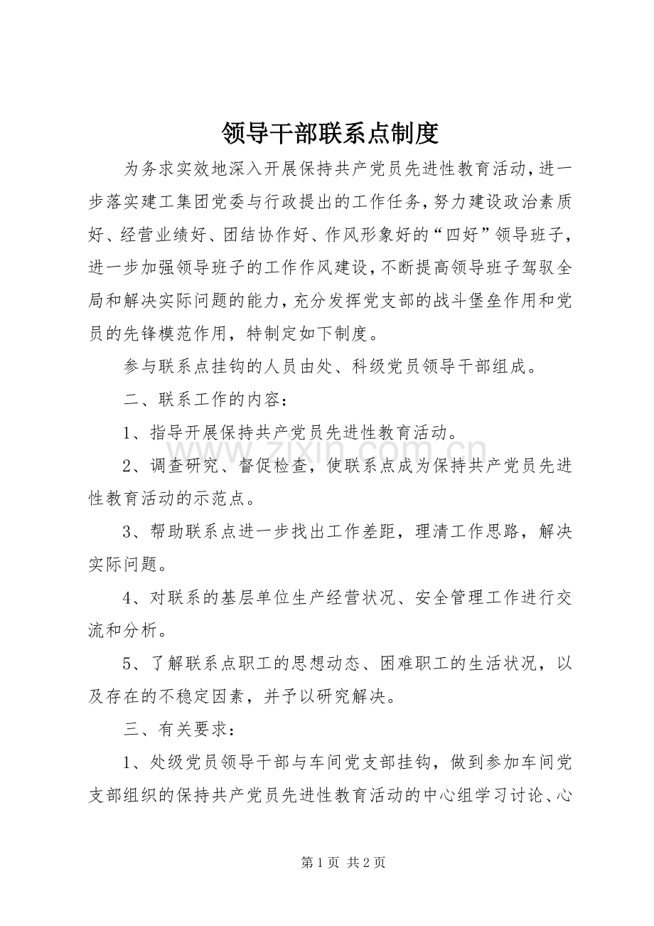 领导干部联系点规章制度(2).docx_第1页