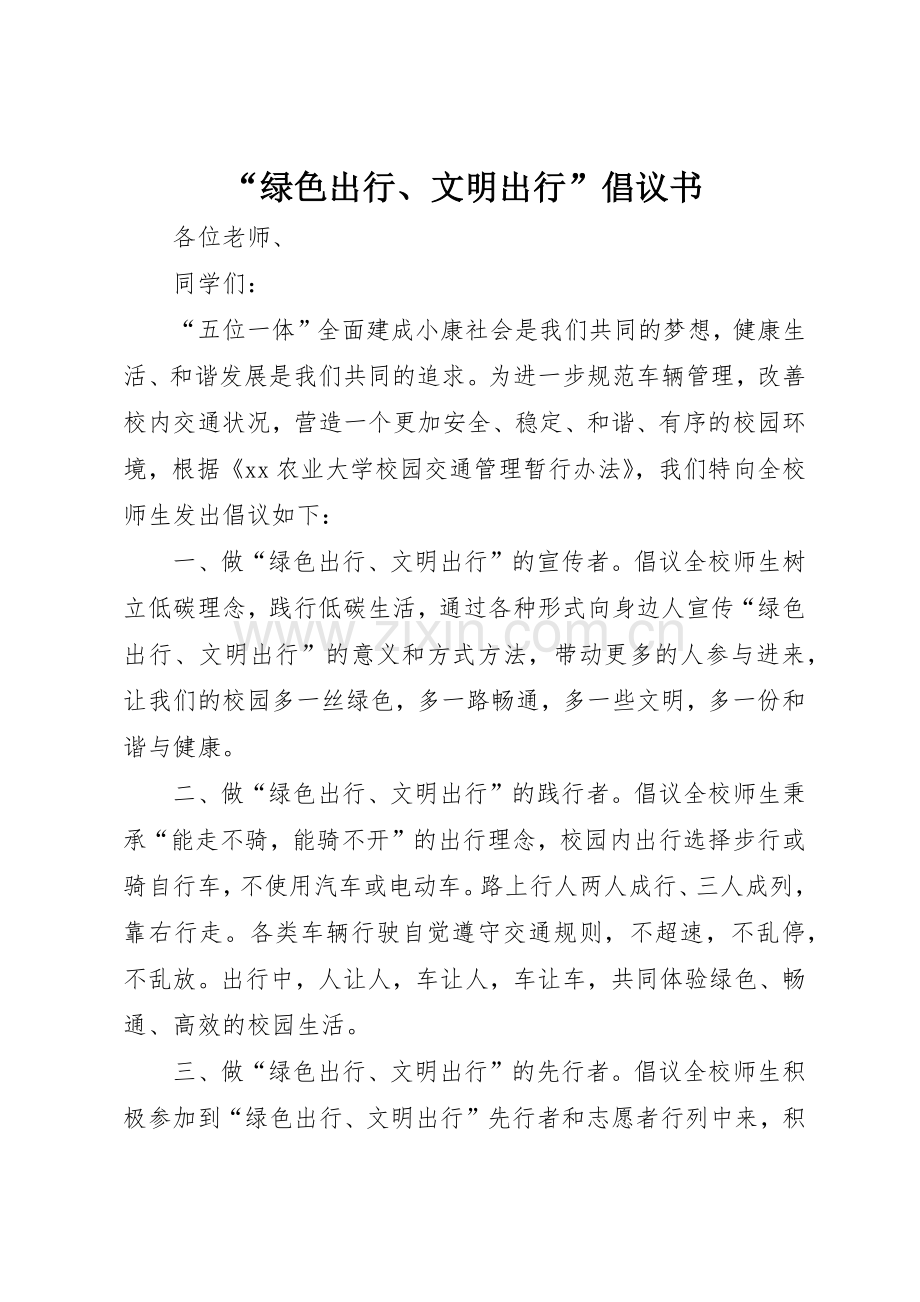 “绿色出行、文明出行”倡议书范文.docx_第1页