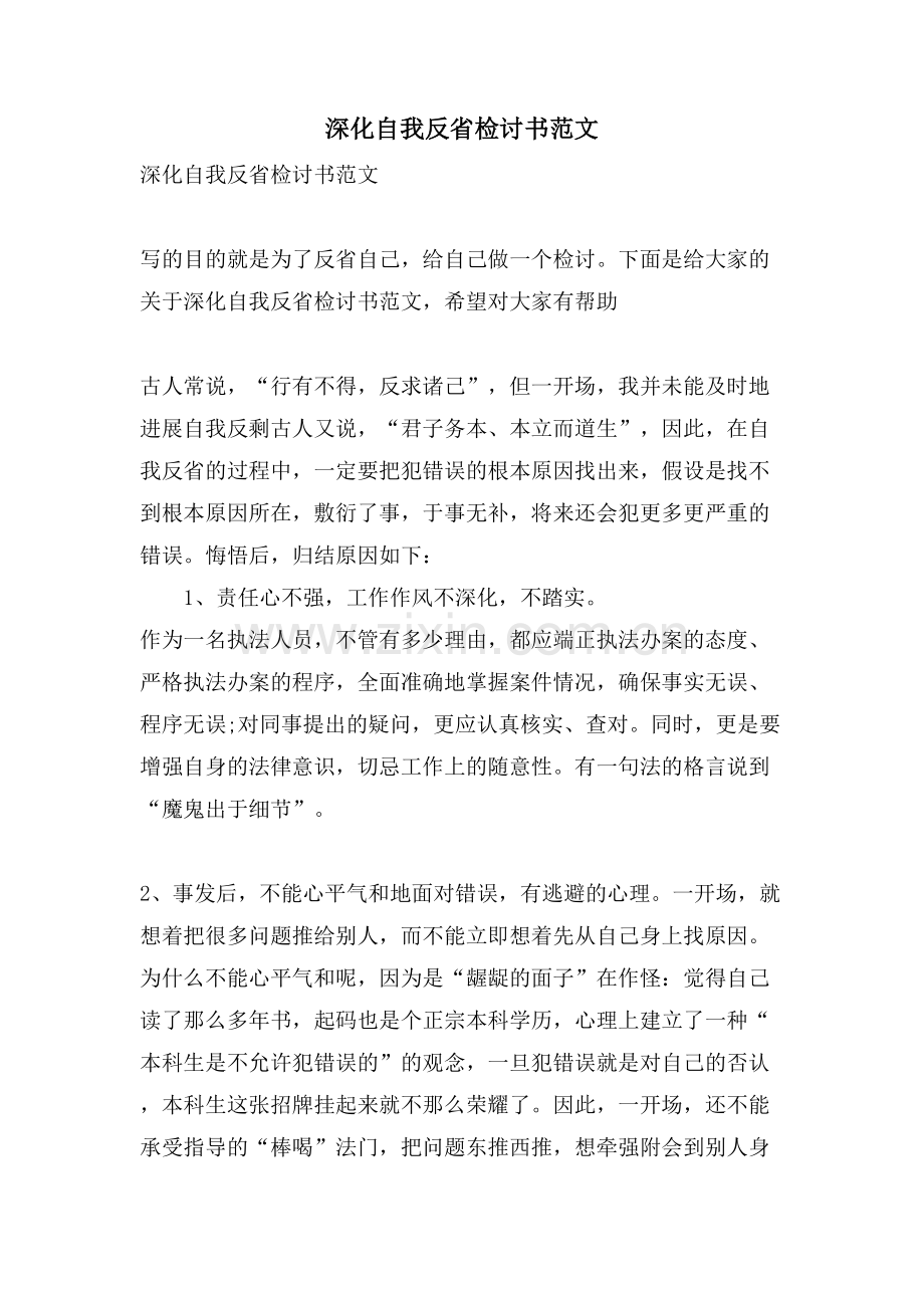 深刻自我反省检讨书范文.doc_第1页