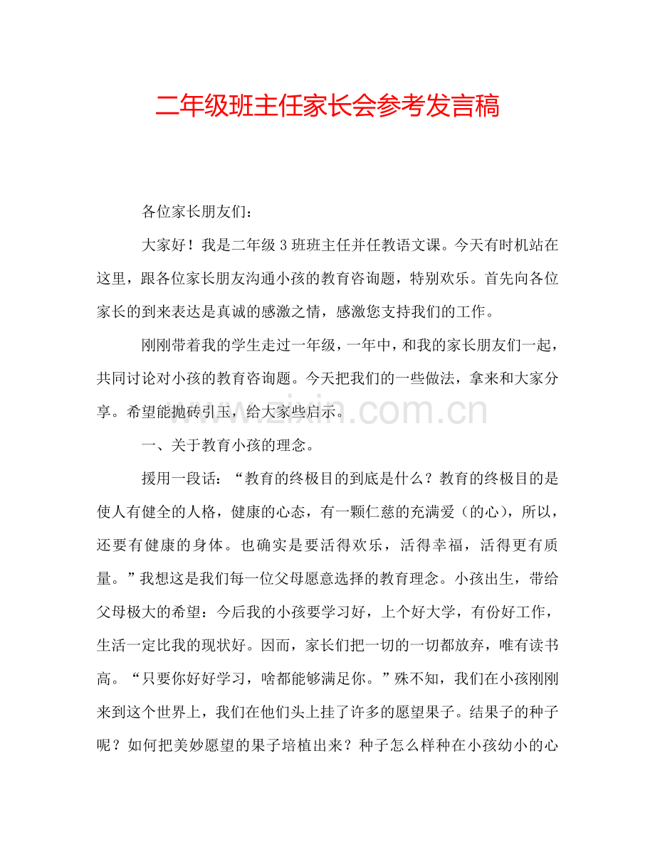 二年级班主任家长会参考发言稿.doc_第1页