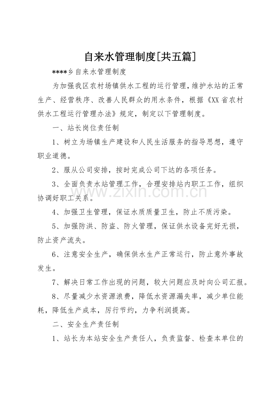 自来水管理规章制度细则[共五篇].docx_第1页