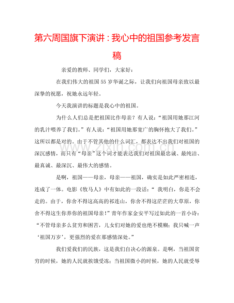 第六周国旗下演讲：我心中的祖国参考发言稿.doc_第1页